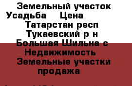 Земельный участок Усадьба2 › Цена ­ 380 000 - Татарстан респ., Тукаевский р-н, Большая Шильна с. Недвижимость » Земельные участки продажа   